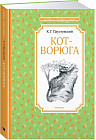 Кот-ворюга