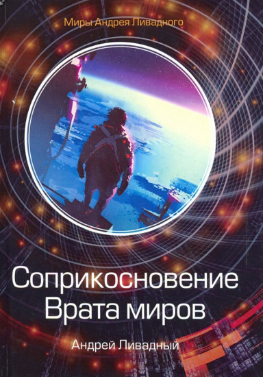 Соприкосновение. Врата миров