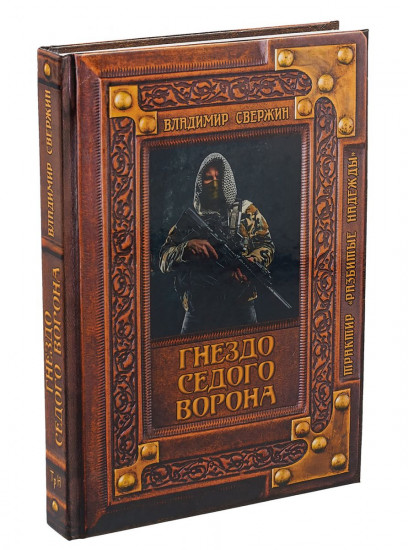 Гнездо Седого Ворона