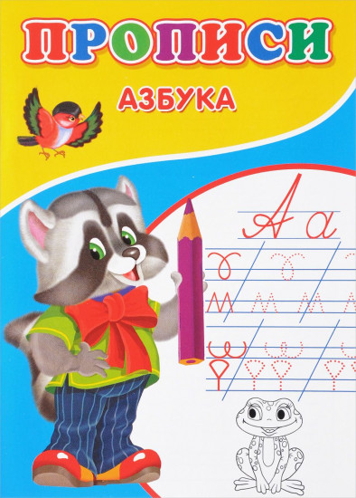Прописи «Азбука»