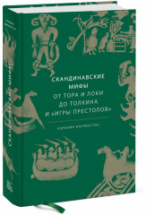 Скандинавские мифы. От Тора и Локи до Толкина и Игры престолов
