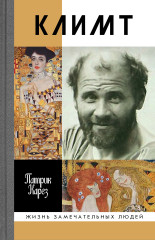 Климт: эпоха и жизнь венского художника