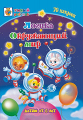 Логика. Окружающий мир