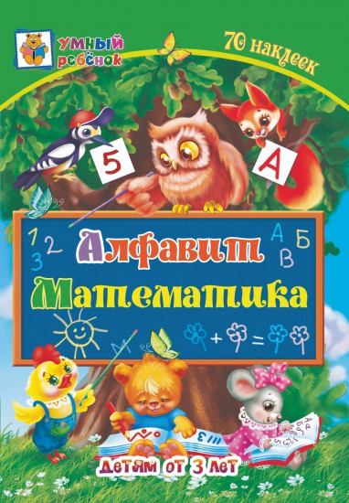 Алфавит. Математика