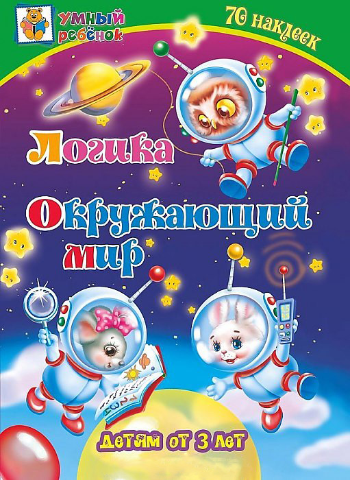 Логика. Окружающий мир. Сборник развивающих заданий для детей от 3-х лет | Умный ребенок