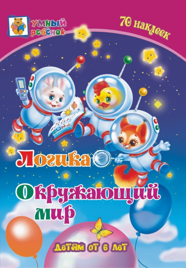 Логика. Окружающий мир