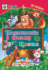 Подготовка к письму. Цвета
