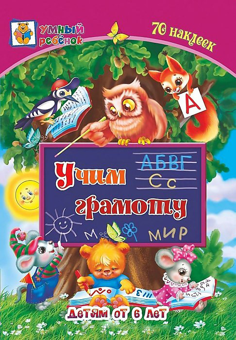 Учим грамоту. Сборник развивающих заданий для детей от 6-и лет | Умный ребенок