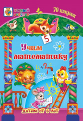 Учим математику