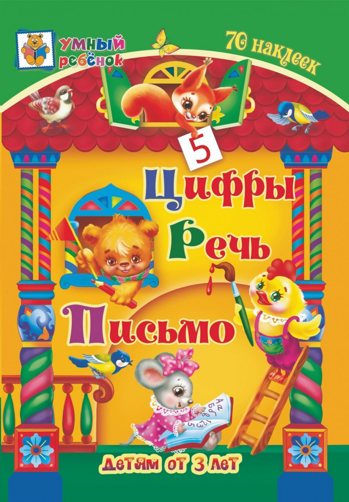 Цифры. Речь. Письмо. Сборник развивающих заданий для детей от 3-х лет | Умный ребенок