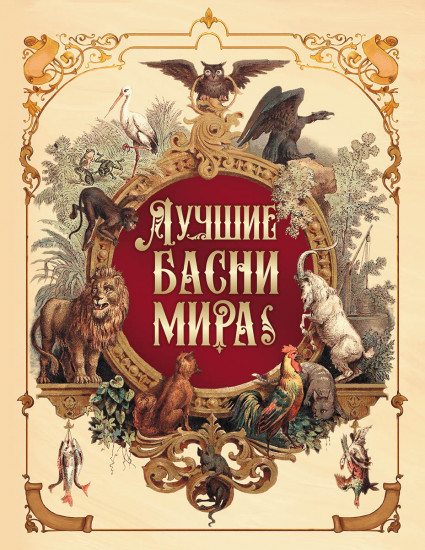Лучшие басни мира