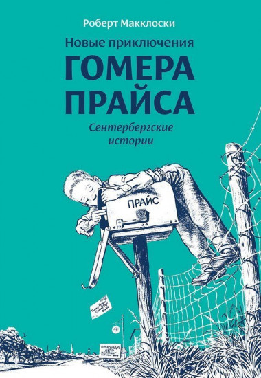 Новые приключения Гомера Прайса