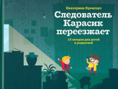 Следователь Карасик переезжает