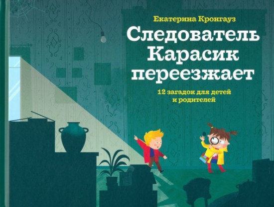 Следователь Карасик переезжает. 12 загадок для детей и родителей