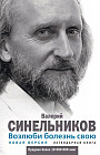 Возлюби болезнь свою. Как стать здоровым, познав радость жизни