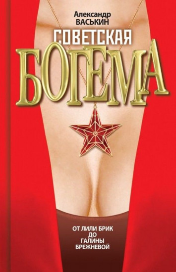 Советская богема от Лили Брик до Галины Брежневой
