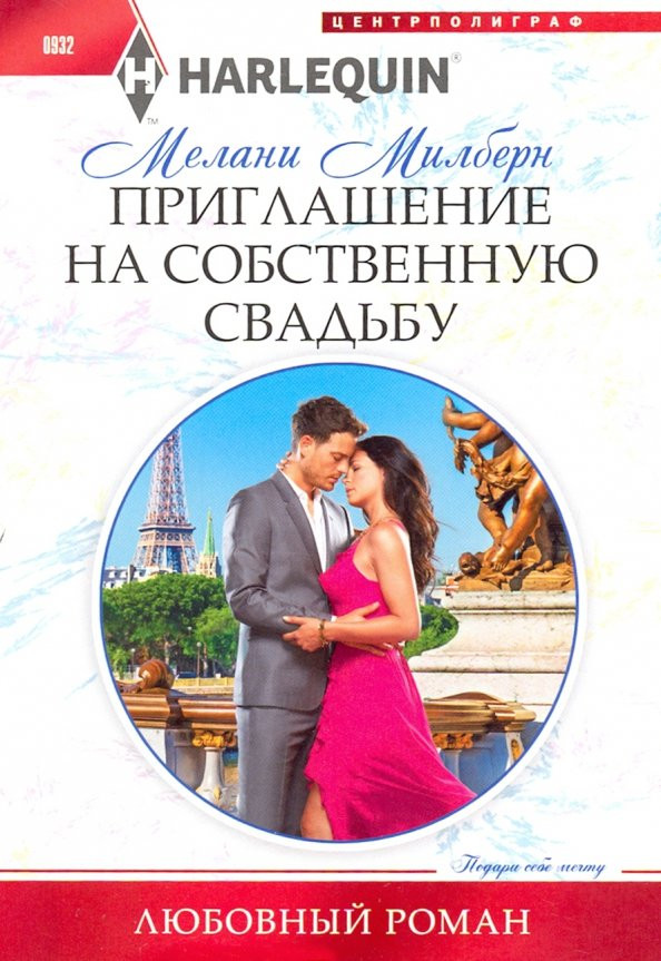 Приглашение на собственную свадьбу | Любовный роман