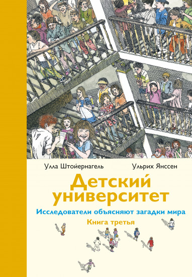 Детский университет. Исследователи объясняют загадки мира