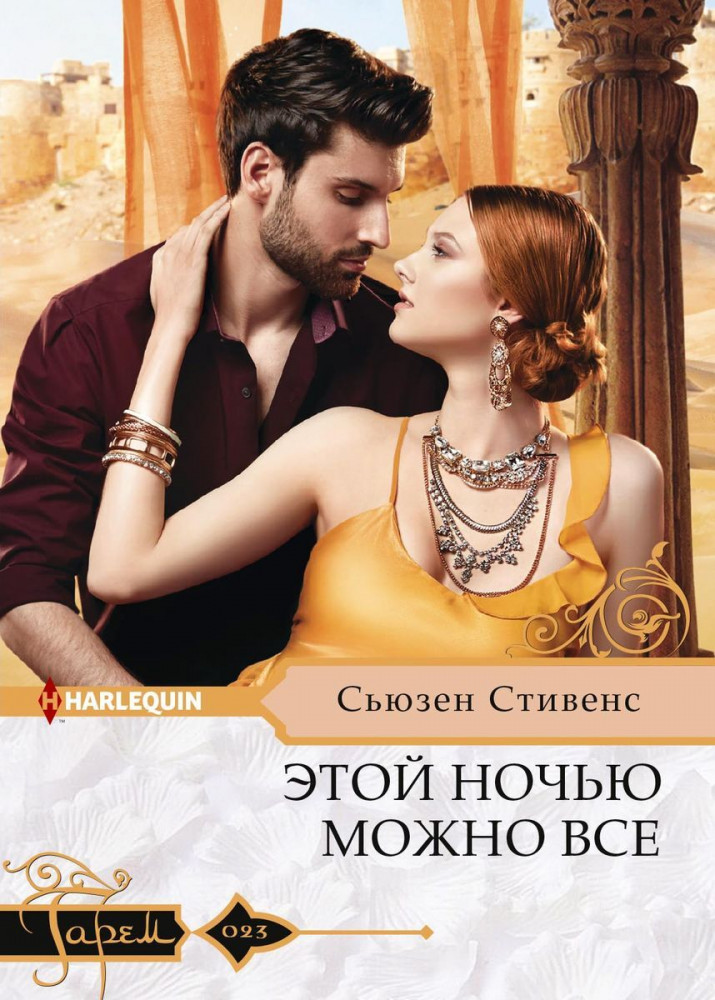 Этой ночью можно все | Гарем. Любовный роман
