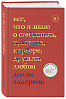 Все, что я знаю о любви