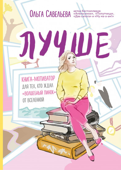 Лучше. Книга-мотиватор для тех, кто ждал волшебного пинка от Вселенной