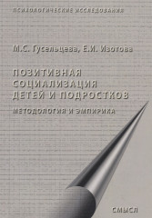 Позитивная социализация детей и подростков