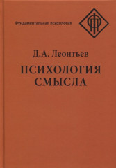 Психология смысла