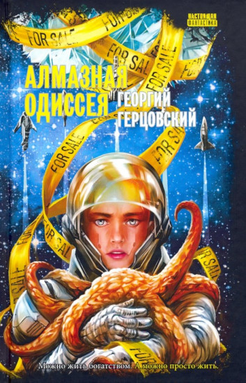Алмазная одиссея космоопера