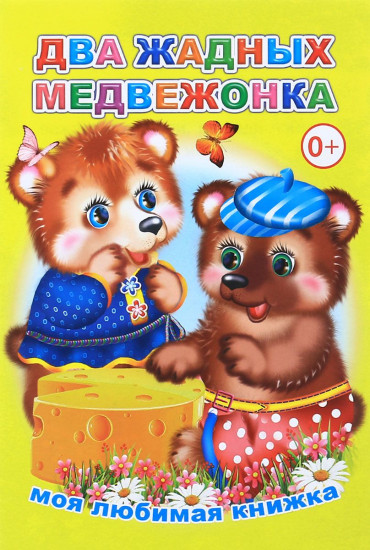 Два жадных медвежонка