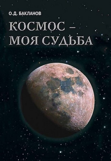 Космос — моя судьба