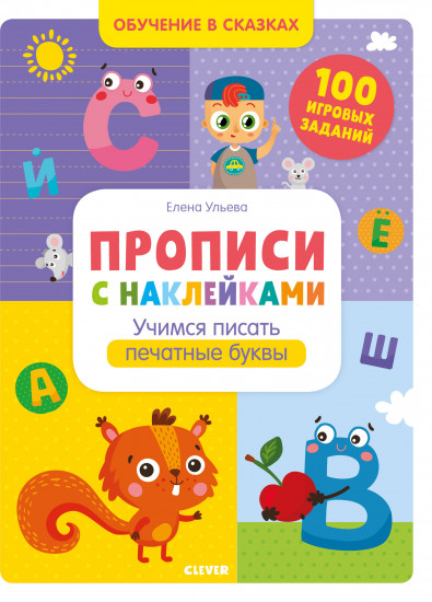 Обучение в сказках. Прописи с наклейками. Учимся писать печатные буквы