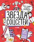 Навыки будущего. Звезда соцсетей. Как стать крутым блогером