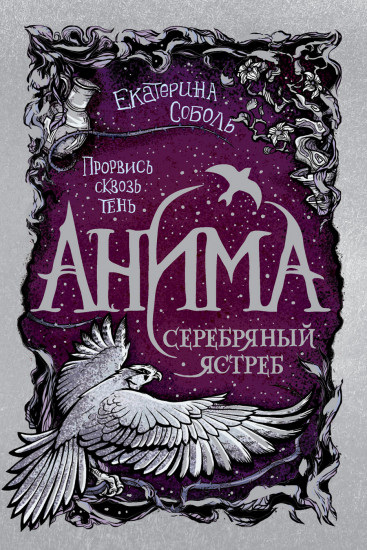 Анима. Книга 2. Серебряный Ястреб