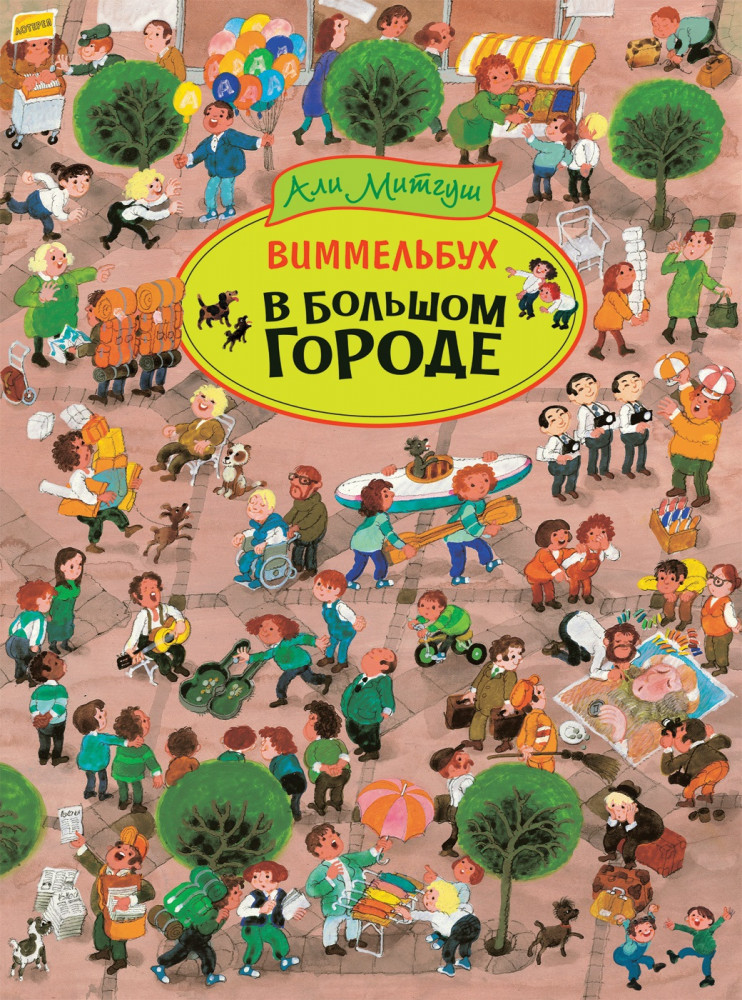 В большом городе. Виммельбух | Книжка-картинка (виммельбух)