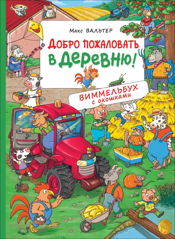 Добро пожаловать в деревню! Виммельбух с окошками | Виммельбух с окошками