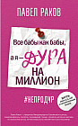 Все бабы, как бабы, а я — дура на миллион