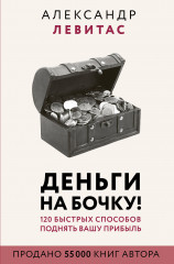 Деньги на бочку!
