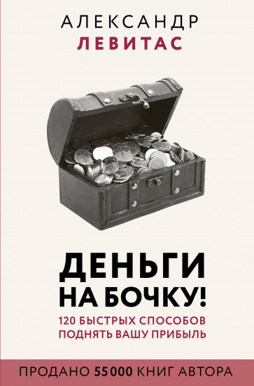 Деньги на бочку!
