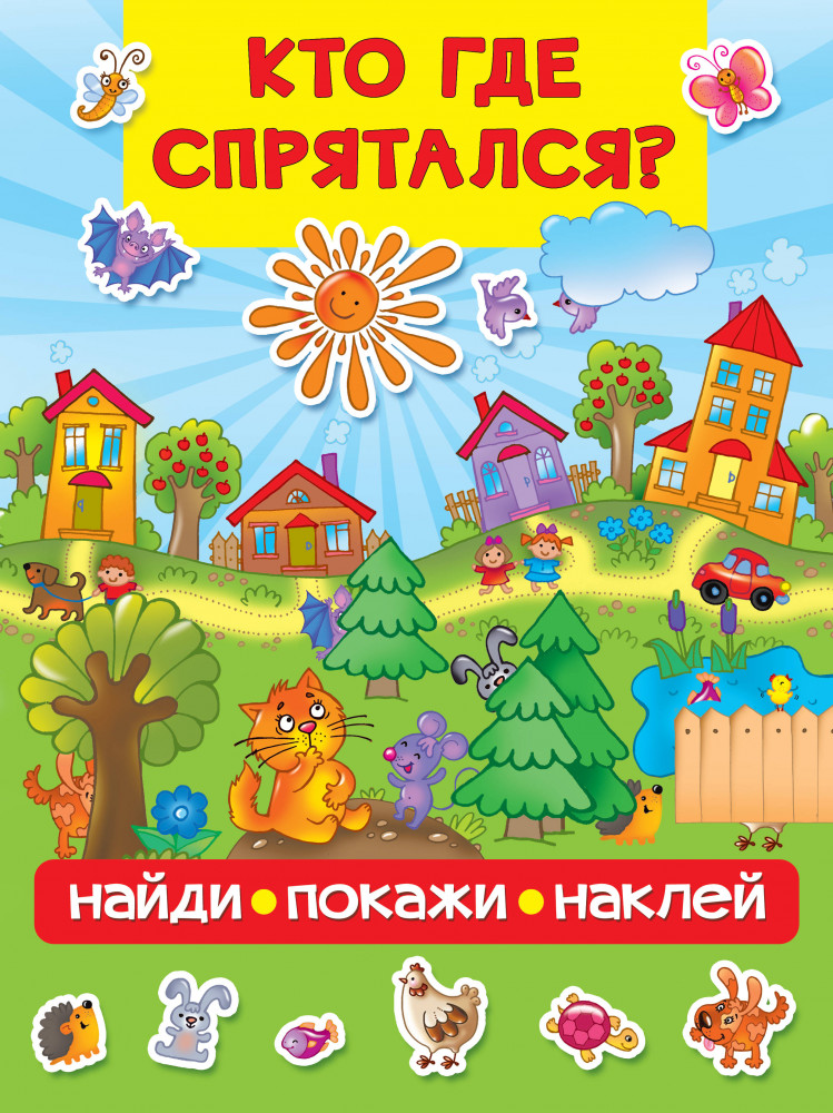 Кто где спрятался | Найди, покажи, наклей