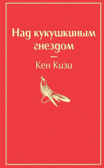 Над кукушкиным гнездом