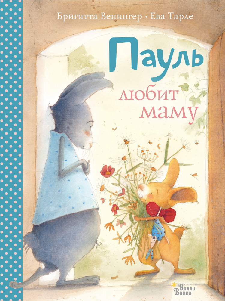 Пауль любит маму. Четыре незабываемые истории в одной книге | Большая книга историй маленьких друзей