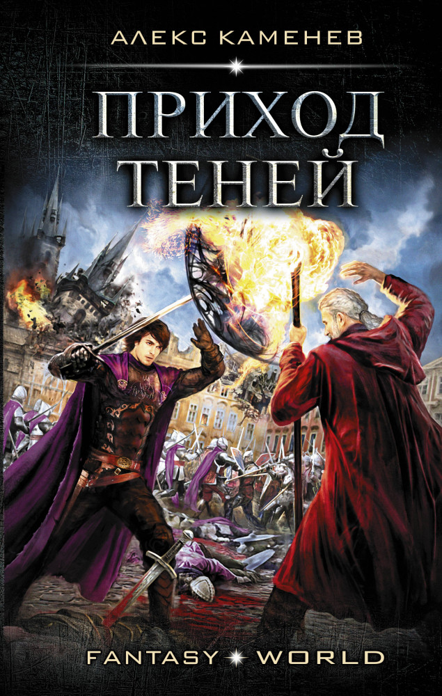 Приход Теней | Fantasy-world