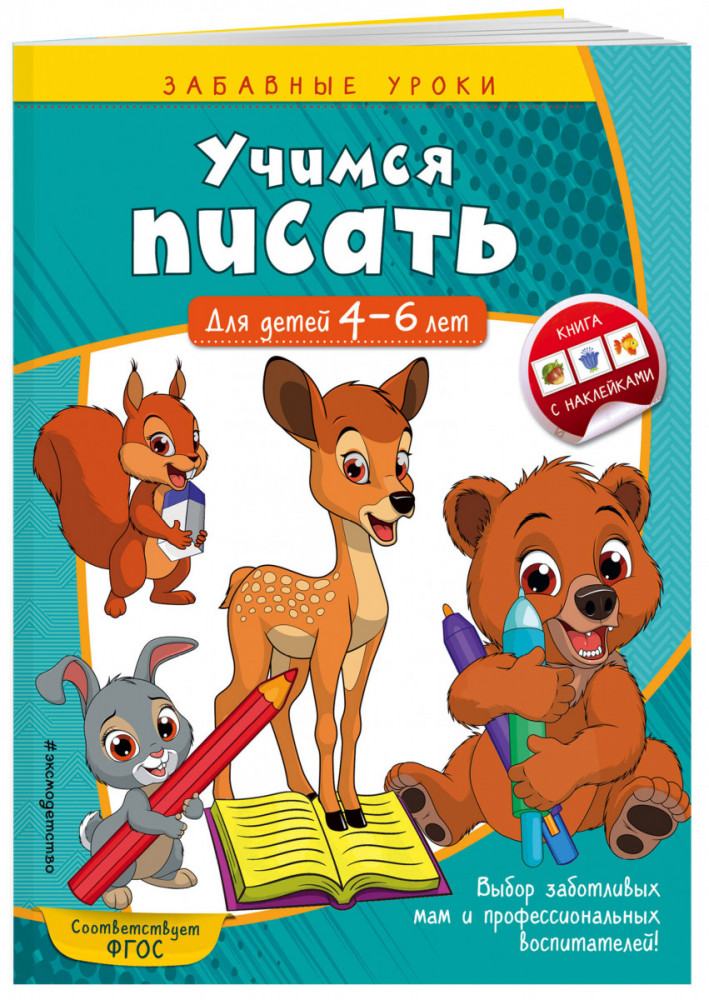Учимся писать: для детей 4-6 лет | Забавные уроки (с наклейками)