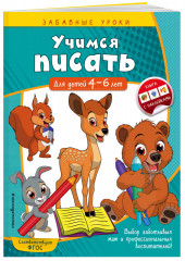 Учимся писать: для детей 4-6 лет