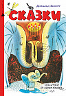Сказки