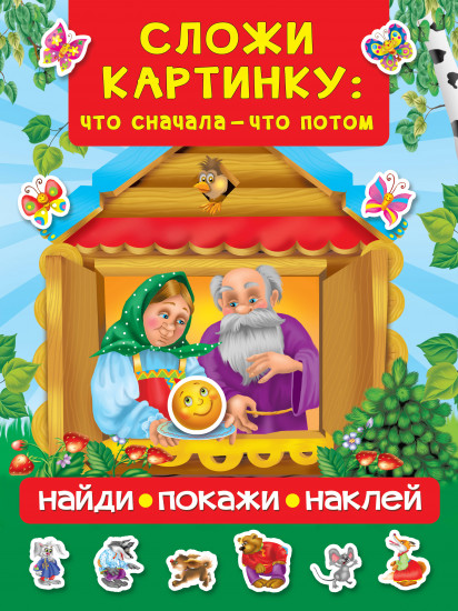 Сложи картинку: что сначала — что потом