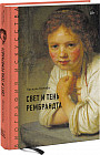 Биография искусства. Свет и тень Рембрандта