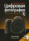 Цифровая фотография. Том 1