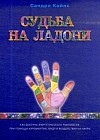 Судьба на ладони