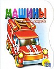 Машины